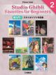 Studio Ghibli Favorites For Beginners 2: Piano